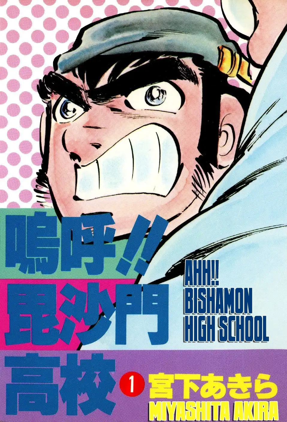 Aa!! Bishamon Koukou Chapter 1 1